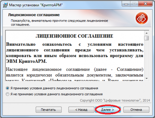 выберите пункт «Я принимаю условия данного лицензионного соглашения» и нажмите кнопку «Далее»