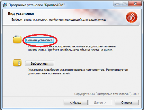 выберите вид установки «Полная установка»