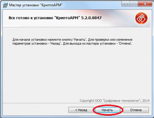 чтобы продолжить установку необходимо нажать кнопку «Начать»